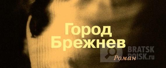 Проект "Читай, Братск!": Роман вне очереди Проект "Читай, Братск!": Роман вне очереди