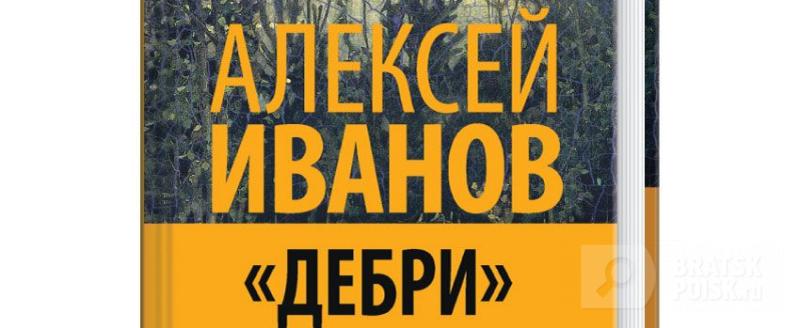Проект «Читай, Братск!»: Гений завел в «Дебри» Проект «Читай, Братск!»: Гений завел в «Дебри»