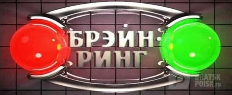 Пожилые братчане сыграли в экологический брейнринг Пожилые братчане сыграли в экологический брейнринг