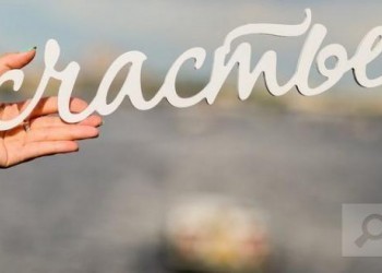 Ощущаете ли вы себя счастливым человеком? Ощущаете ли вы себя счастливым человеком?