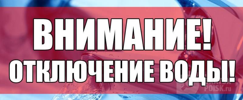Жители Энергетика и Гидростроителя в течение двух дней поживут без холодной воды Жители Энергетика и Гидростроителя в течение двух дней поживут без холодной воды