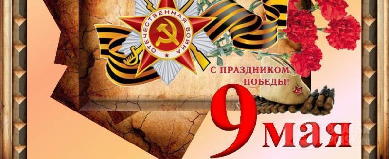 Поздравления с Днем Победы! Поздравления с Днем Победы!