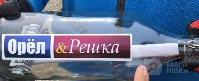 В Листвянке нашли бутылку со ста долларами от программы «Орел и Решка» В Листвянке нашли бутылку со ста долларами от программы «Орел и Решка»