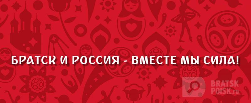 Товарищеский футбольный матч в поддержку российской сборной пройдет 6 июля в Братске Товарищеский футбольный матч в поддержку российской сборной пройдет 6 июля в Братске