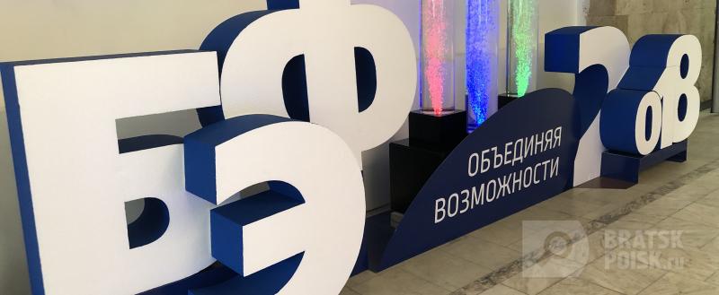 В Братске открылся экономический форум В Братске открылся экономический форум