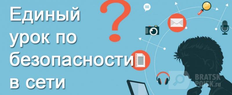 Школьники Иркутской области примут участие во всероссийском Едином уроке безопасности в интернете Школьники Иркутской области примут участие во всероссийском Едином уроке безопасности в интернете