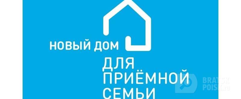 Приемные семьи из Братска могут переехать в коттеджный поселок в Иркутск Приемные семьи из Братска могут переехать в коттеджный поселок в Иркутск