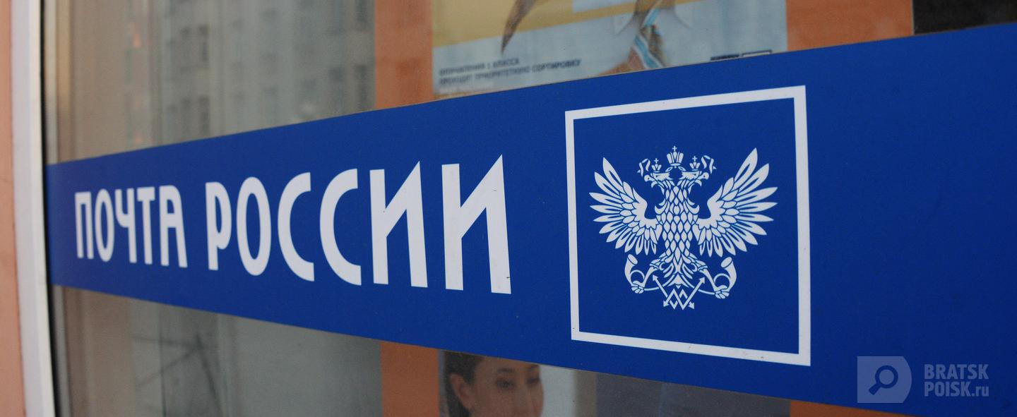 Братчане жалуются на Почту России Братчане жалуются на Почту России