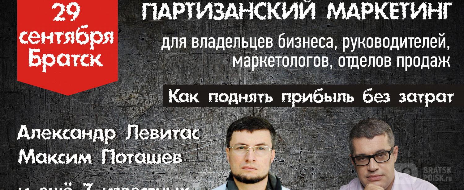 Гроссмейстер «Что? Где? Когда?» Максим Поташов расскажет братчанам про партизанский маркетинг (ВИДЕО) Гроссмейстер «Что? Где? Когда?» Максим Поташов расскажет братчанам про партизанский маркетинг (ВИДЕО)