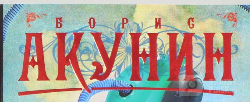 Проект «Читай, Братск!»: Правнук Эраста Фандорина Проект «Читай, Братск!»: Правнук Эраста Фандорина