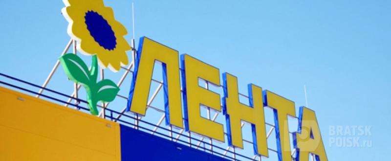 В Братске открылся гипермаркет «Лента» В Братске открылся гипермаркет «Лента»