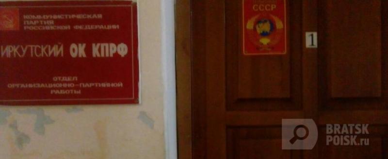 В Иркутске полиция опечатала кабинеты обкома КПРФ