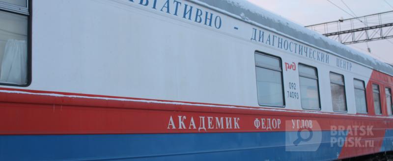 Завтра в Братском районе начинает работать медицинский поезд «Академик Фёдор Углов»