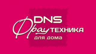 Магазин цифровой и бытовой техники DNS Фрау-Техника, Братск Магазин цифровой и бытовой техники DNS Фрау-Техника, Братск