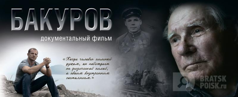 На портале Братск-поиск можно посмотреть фильм «Бакуров» о ветеране ВОВ из Иркутской области