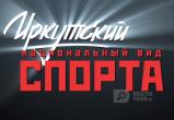 В Иркутской области сняли фильм о хоккее с мячом (ВИДЕО)