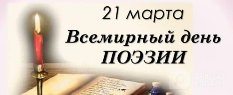 Сегодня в библиотеках Братска состоится масштабный праздник «День поэзии» Сегодня в библиотеках Братска состоится масштабный праздник «День поэзии»