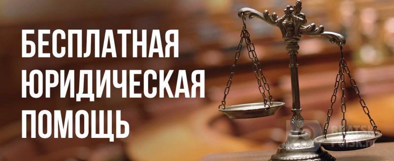 Кто из братчан может рассчитывать на бесплатную юридическую помощь Кто из братчан может рассчитывать на бесплатную юридическую помощь