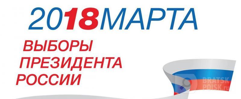 Явка на выборах президента РФ в Братске одна из самых низких в стране Явка на выборах президента РФ в Братске одна из самых низких в стране