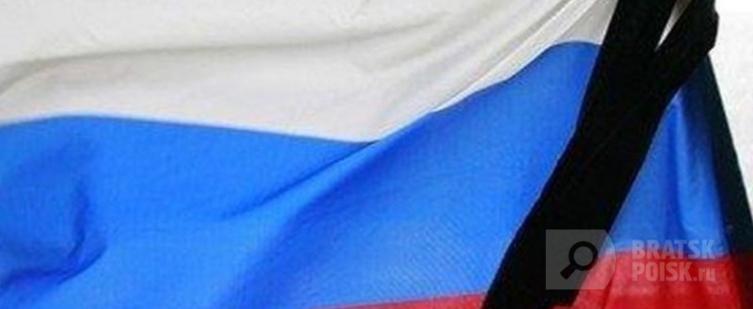 28 марта в России день траура 28 марта в России день траура