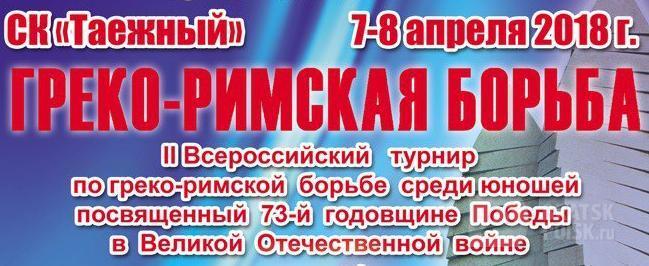 Братчан приглашают поболеть за братских борцов на всероссийском турнире Братчан приглашают поболеть за братских борцов на всероссийском турнире