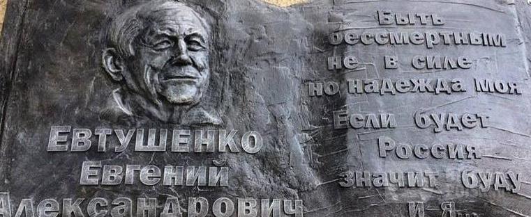 Память Евгения Евтушенко увековечили в Братске Память Евгения Евтушенко увековечили в Братске