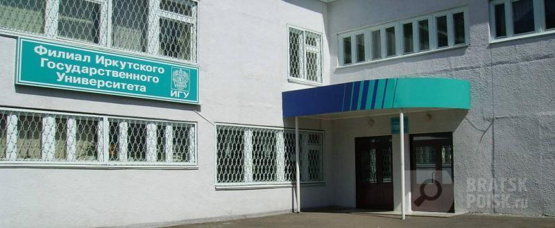 Братск просит Иркутский госуниверситет сохранить в городе свой филиал Братск просит Иркутский госуниверситет сохранить в городе свой филиал