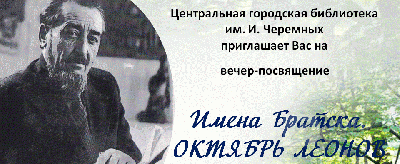 В Братске вспомнят краеведа и основателя "Ангарской деревни" Октября Леонова 12+ В Братске вспомнят краеведа и основателя "Ангарской деревни" Октября Леонова 12+