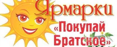 Жителей и гостей Братска приглашают 19 мая на ярмарки Жителей и гостей Братска приглашают 19 мая на ярмарки