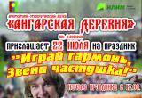 В «Ангарской деревне» пройдет большой народный праздник В «Ангарской деревне» пройдет большой народный праздник