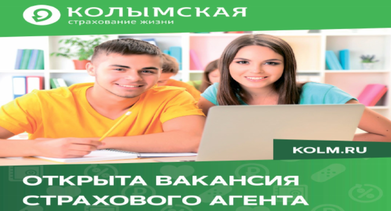 В Страховой компании «Колымская» открыта вакансия страхового агента!