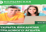 В Страховой компании «Колымская» открыта вакансия страхового агента! В Страховой компании «Колымская» открыта вакансия страхового агента!