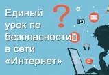 Школьники Иркутской области примут участие во всероссийском Едином уроке безопасности в интернете Школьники Иркутской области примут участие во всероссийском Едином уроке безопасности в интернете