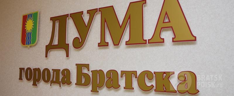В ДУМЕ Братске - новые депутаты В ДУМЕ Братске - новые депутаты
