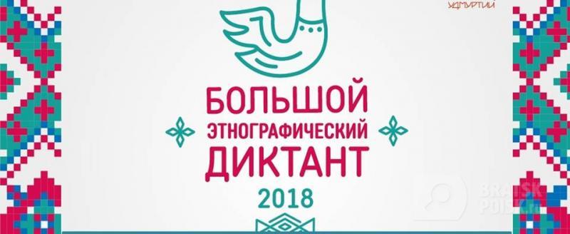 Большой этнографический диктант пройдет в Братске Большой этнографический диктант пройдет в Братске