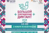 Большой этнографический диктант пройдет в Братске Большой этнографический диктант пройдет в Братске