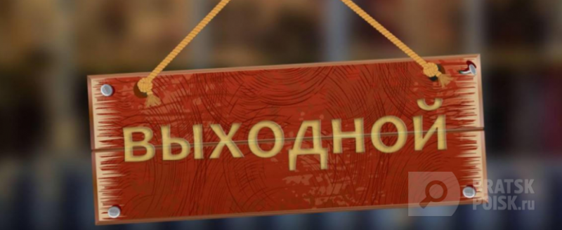 Следующий понедельник будет нерабочим днём Следующий понедельник будет нерабочим днём