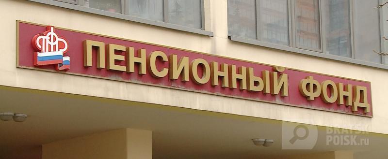 Пенсионный фонд предупреждает жителей Братска о мошенниках Пенсионный фонд предупреждает жителей Братска о мошенниках