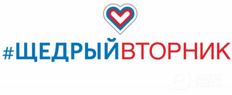 В Иркутской области сегодня — #ЩедрыйВторник В Иркутской области сегодня — #ЩедрыйВторник